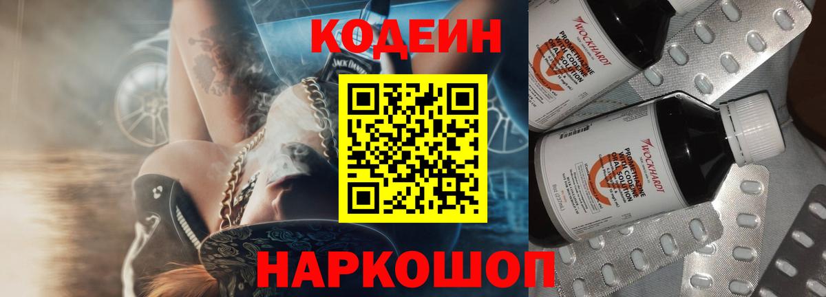 Кодеин Purple Drank  Вход с VPN  Кодеиновый сироп Lean напиток Lean (лин)  Ачхой-Мартан 